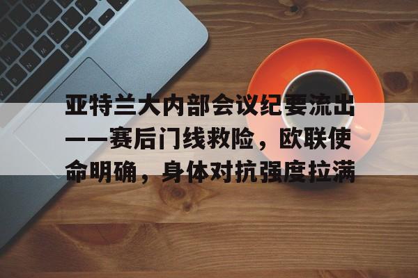 欧联杯勒沃库森与亚特兰大会师决赛